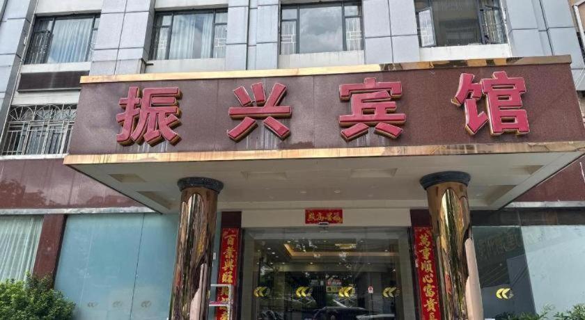 Zhenxing Hotel Shénzhen Exterior foto
